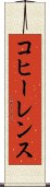 コヒーレンス Scroll