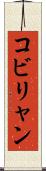 コビリャン Scroll