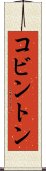 コビントン Scroll