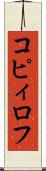 コピィロフ Scroll