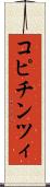 コピチンツィ Scroll
