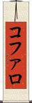 コファロ Scroll