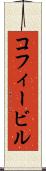 コフィービル Scroll