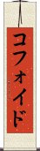 コフォイド Scroll