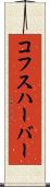 コフスハーバー Scroll