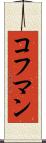コフマン Scroll