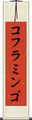 コフラミンゴ Scroll