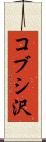 コブシ沢 Scroll