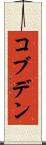 コブデン Scroll