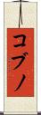 コブノ Scroll