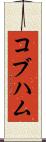 コブハム Scroll