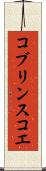 コブリンスコエ Scroll