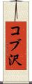 コブ沢 Scroll