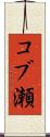 コブ瀬 Scroll