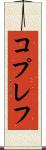 コプレフ Scroll