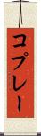コプレー Scroll