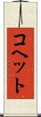 コヘット Scroll