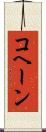 コヘーン Scroll