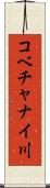 コベチャナイ川 Scroll