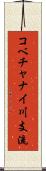 コベチャナイ川支流 Scroll