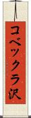 コベックラ沢 Scroll