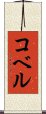 コベル Scroll