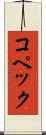 コペック Scroll