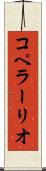コペラーリオ Scroll
