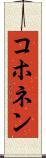 コホネン Scroll