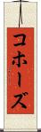 コホーズ Scroll