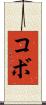 コボ Scroll