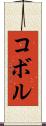 コボル Scroll
