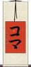 コマ Scroll