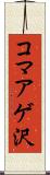 コマアゲ沢 Scroll