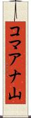 コマアナ山 Scroll