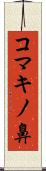 コマキノ鼻 Scroll
