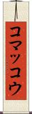 コマッコウ Scroll