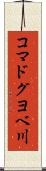 コマドグヨベ川 Scroll