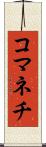 コマネチ Scroll