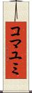 コマユミ Scroll