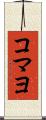コマヨ Scroll