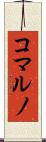 コマルノ Scroll