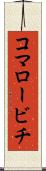 コマロービチ Scroll