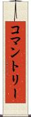 コマントリー Scroll