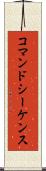 コマンド・シーケンス Scroll