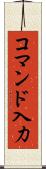 コマンド入力 Scroll