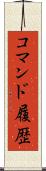コマンド履歴 Scroll