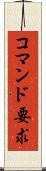 コマンド要求 Scroll
