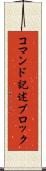 コマンド記述ブロック Scroll