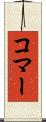 コマー Scroll